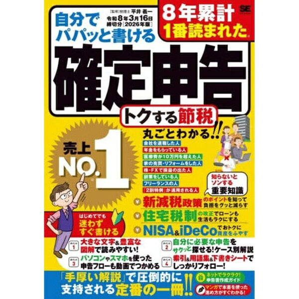 翔泳社｜SHOEISHA 自分でパパッと書ける確定申告 令和8年3月16日締切分