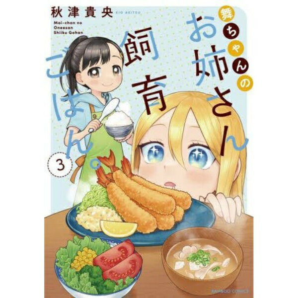 乐天商城 - 竹書房｜Takeshobo 舞ちゃんのお姉さん飼育ごはん。 3巻