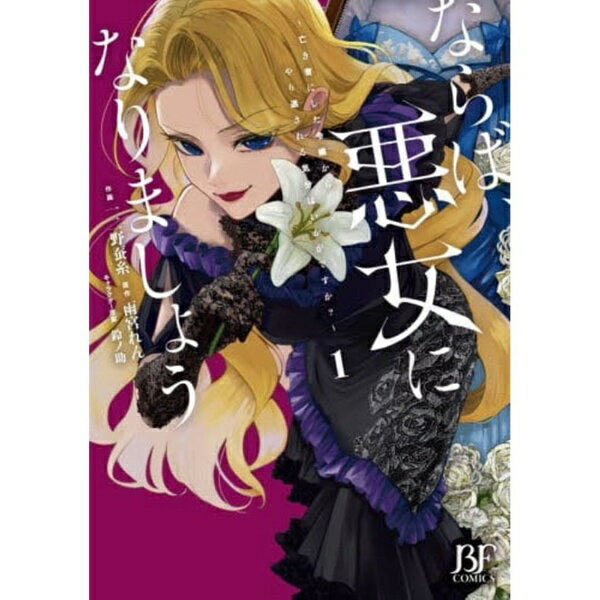 乐天商城 - スターツ出版｜Starts Publishing ならば、悪女になりましょう　1