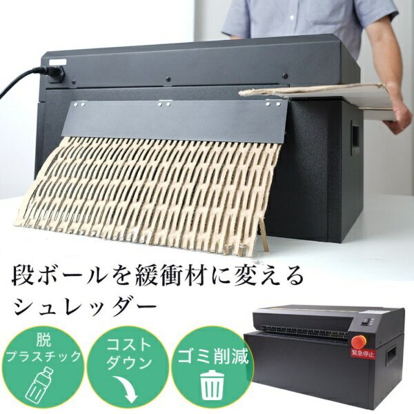THANKO｜サンコー 緩衝材を作れる卓上型段ボールシュレッダー