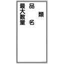 日本緑十字|JAPAN GREEN CROSS KHT-25R 類品名最大数量 600×300 ラミプレート 052025