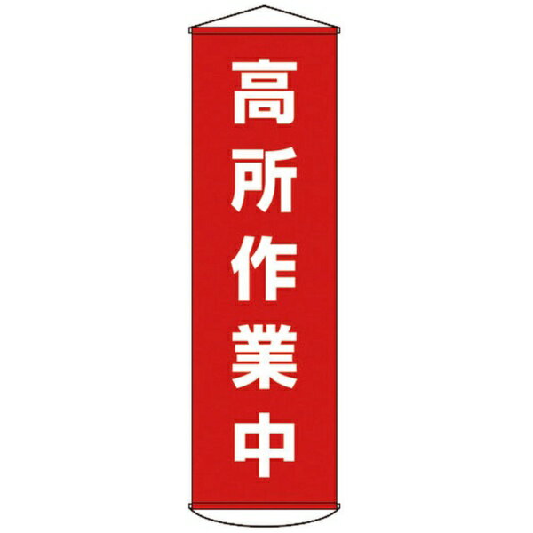 日本緑十字｜JAPAN GREEN CROSS 幕44　高所作業中　1500×450mm　ナイロンターポリン　124044(4.0)