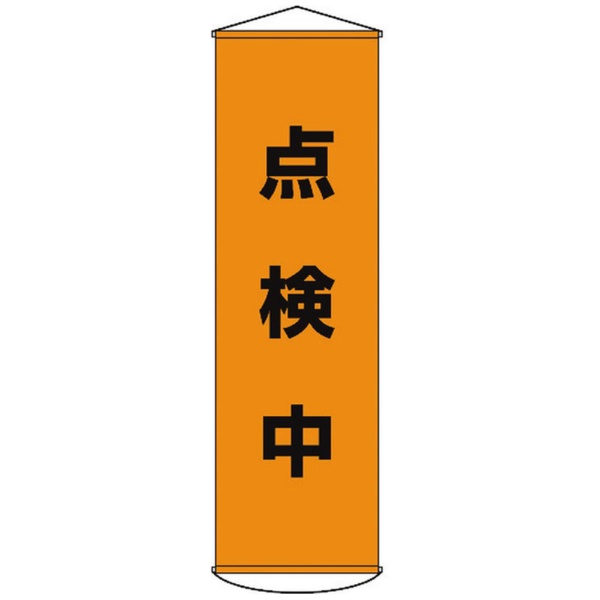 樂天商城 - 日本緑十字｜JAPAN GREEN CROSS 幕41　点検中　1500×450mm　ナイロンターポリン　124041