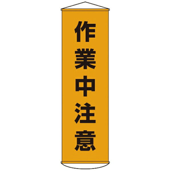 日本緑十字｜JAPAN GREEN CROSS 幕4 作業中注意 1500×450 ナイロンターポリン 124004