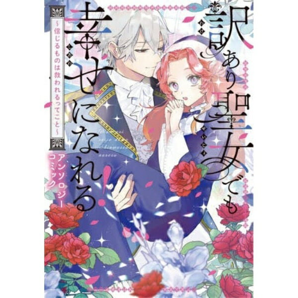 KADOKAWA｜角川 訳あり聖女でも幸せになれる！アンソロジー