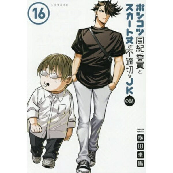 講談社｜KODANSHA ポンコツ風紀委員とスカート丈が不適　16