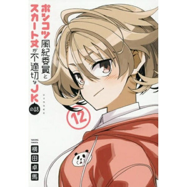 講談社｜KODANSHA ポンコツ風紀委員とスカート丈が不適　12