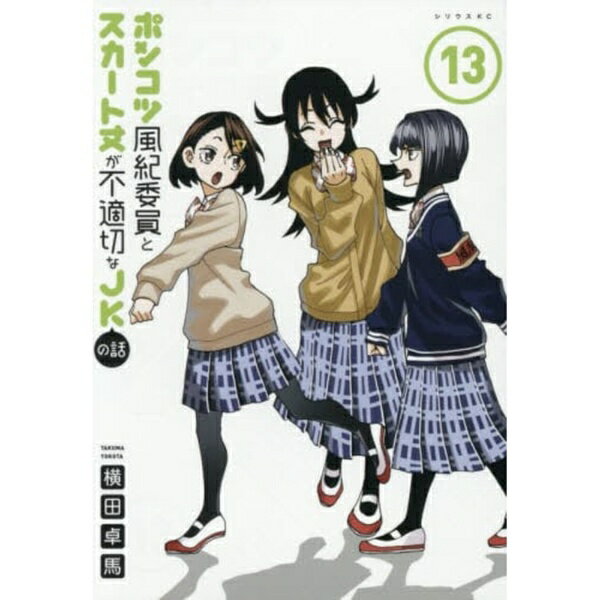 講談社｜KODANSHA ポンコツ風紀委員とスカート丈が不適 13