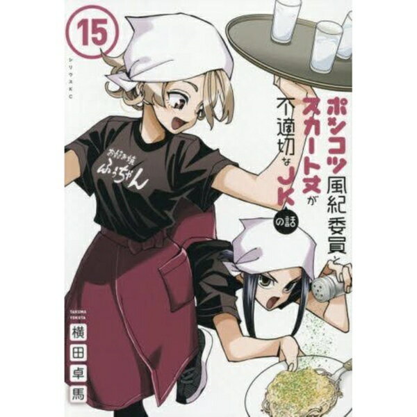 講談社｜KODANSHA ポンコツ風紀委員とスカート丈が不適　15