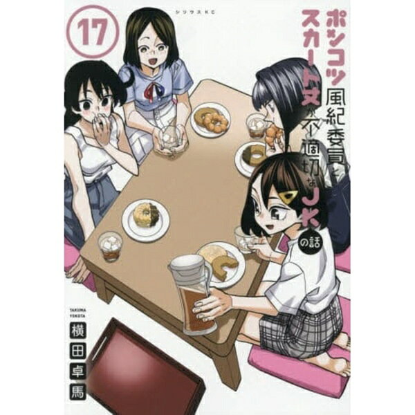 講談社｜KODANSHA ポンコツ風紀委員とスカート丈が不適 17