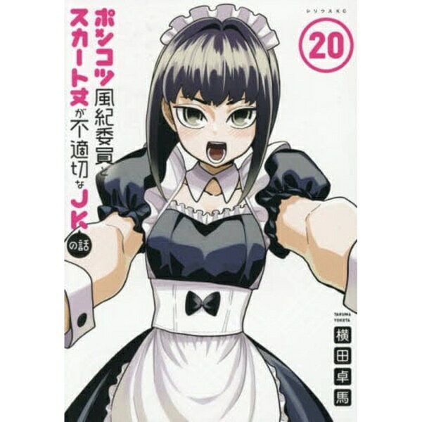 講談社｜KODANSHA ポンコツ風紀委員とスカート丈が不適　20