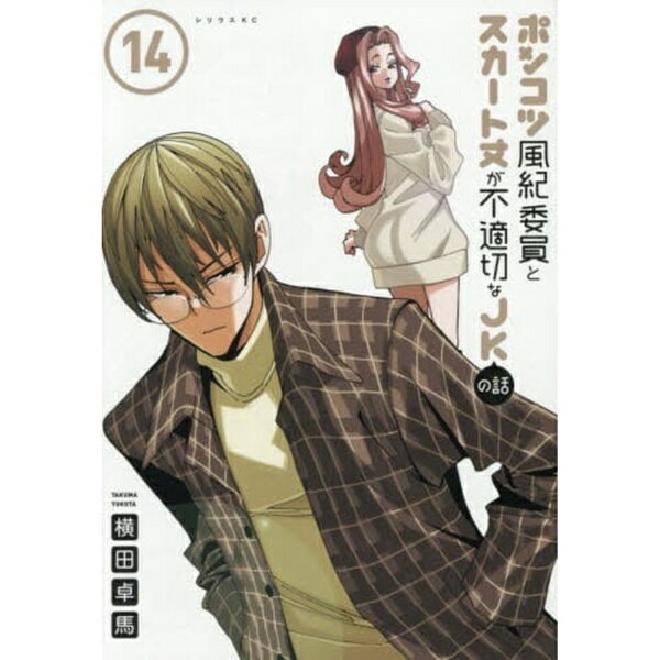 講談社｜KODANSHA ポンコツ風紀委員とスカート丈が不適　14