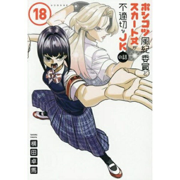講談社｜KODANSHA ポンコツ風紀委員とスカート丈が不適　18