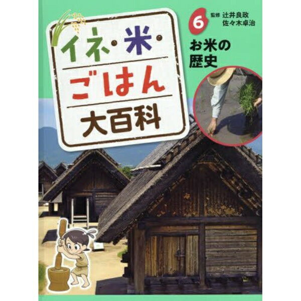 ポプラ社｜POPLAR Publishing お米の歴史