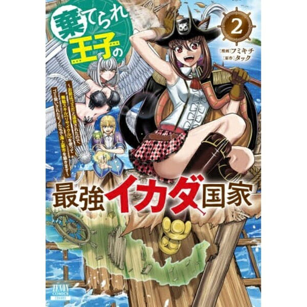 コアミックス｜COAMIX 棄てられ王子の最強イカダ国家 〜お前はゴミだと追放されたので`無駄スキルを使ってゴミ扱いされたモノたちで海上都市を築きます〜 2巻