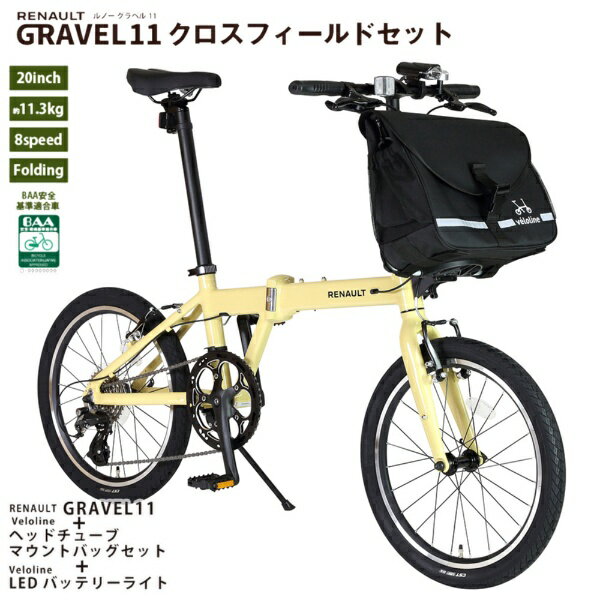 ルノー｜RENAULT 折りたたみ自転車 GRAVEL11 グラベル11 クロスフィールドセット [BIKE]ベージュ×[BAG]ブラック 61243-0501 [外装8段 /20インチ]【キャンセル・返品不可】 【代金引換配送不可】
