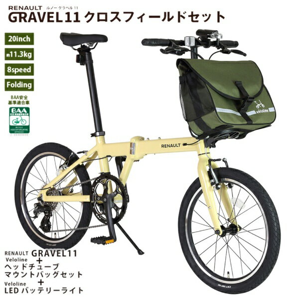 RENAULT - ルノー｜RENAULT 折りたたみ自転車 GRAVEL11 グラベル11 クロスフィールドセット [BIKE]ベージュ×[BAG]カーキ 61243-0511 [外装8段 /20インチ]【キャンセル・返品不可】 【代金引換配送不可】