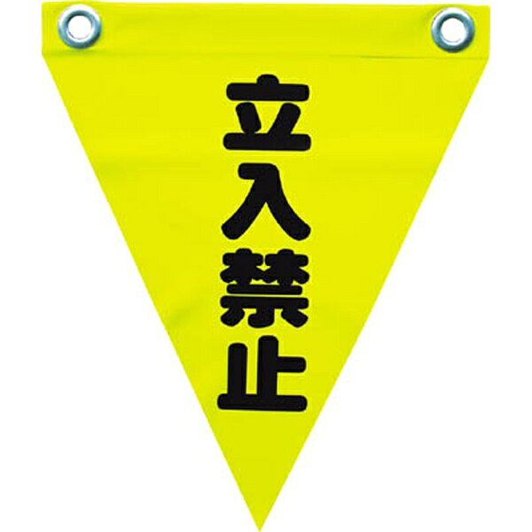 ユタカメイク｜YUTAKA 安全表示旗 （ハト目・立入禁止）　AF1210 （1袋3枚）