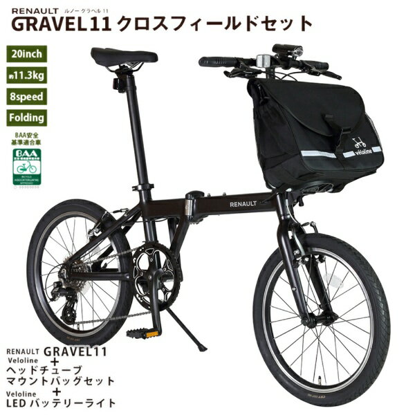 ルノー｜RENAULT 折りたたみ自転車 GRAVEL11 グラベル11 クロスフィールドセット [BIKE]ブラック×[BAG]ブラック 61243-0101 [外装8段 /20インチ]【キャンセル・返品不可】 【代金引換配送不可】
