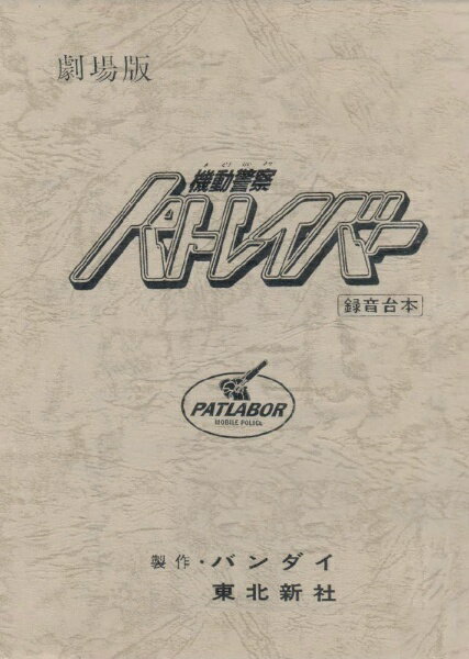 その他玩具 機動警察パトレイバーthe Movie 復刻版アフレコ台本 ジェンコ 【代金引換配送不可】