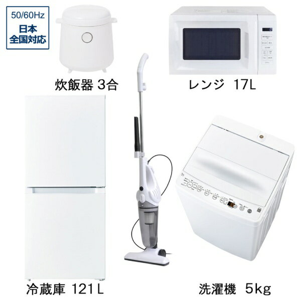 ビックカメラ限定セット 一人暮らし家電セット5点（冷蔵庫：121L、洗濯機：5.0kg、レンジ、掃除機、炊飯器）［新生活ベーシックセット］