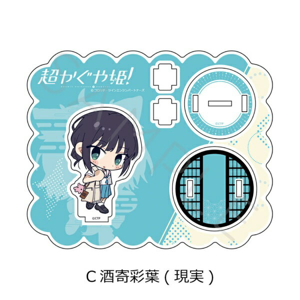 【2026年6月】 シンクイノベーション｜SYNC INNOVATION Netflix映画『超かぐや姫！』 アクリルスタンド C(酒寄彩葉(現実))【発売日以降のお届け】 【代金引換配送不可】