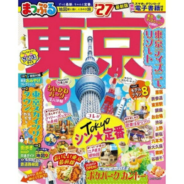 昭文社｜Shobunsha まっぷる 東京 ’27