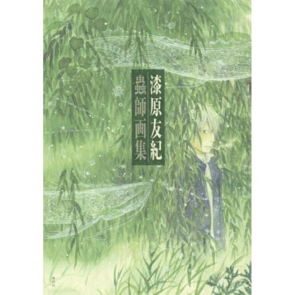 講談社｜KODANSHA 蟲師　画集