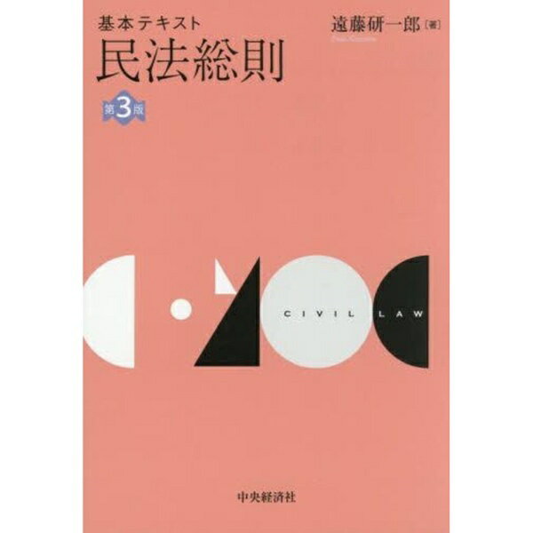 中央経済社｜CHUOKEIZAI-SHA 基本テキスト 民法総則