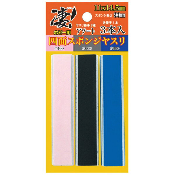 童友社｜DOYUSHA 凄！ホビー用 四面スポンジヤスリ（3種各1本入） アソート