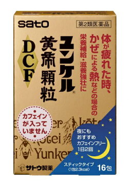 【第2類医薬品】 ユンケル黄帝顆粒DCF(16包)〔ビタミン剤〕佐藤製薬 sato