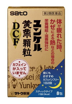 【第2類医薬品】 ユンケル黄帝顆粒DCF(8包)〔ビタミン剤〕佐藤製薬 sato