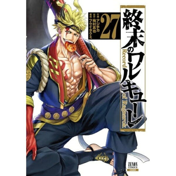 コアミックス｜COAMIX 終末のワルキューレ 27巻