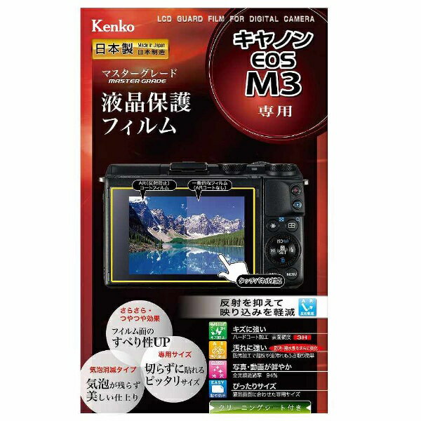 ケンコー・トキナー｜KenkoTokina マスターG液晶保護フィルム（キヤノン EOS M3専用）　KLPM-CEOSM3[KLPMCEOSM3]