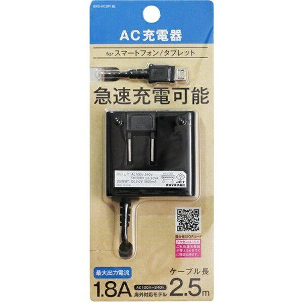 オズマ｜OSMA ［micro USB］ケーブル一体型AC充電器 1.8A （2.5m） ブラック BKS-ACSP18LKN
