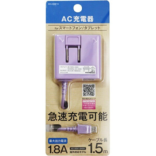 【ビックカメラグループオリジナル】 オズマ｜OSMA ［micro USB］ケーブル一体型AC充電器 1.8A （1.5m） ヴァイオレット BKS-ACSP18VN