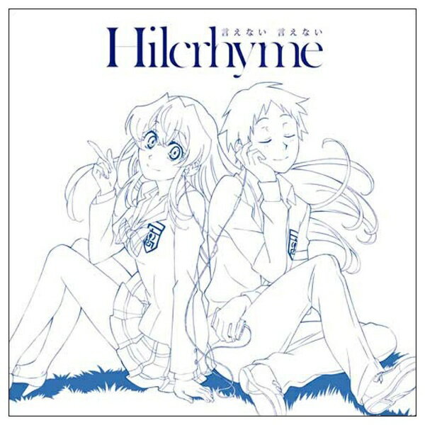 ユニバーサルミュージック Hilcrhyme/言えない言えない 通常盤 【CD】【発売日以降のお届けとなります】 【代金引換配送不可】