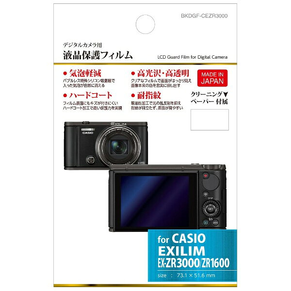 ハクバ｜HAKUBA 液晶保護フィルム（カシオ EXILIM EX-ZR3100/ZR3000/ZR ...