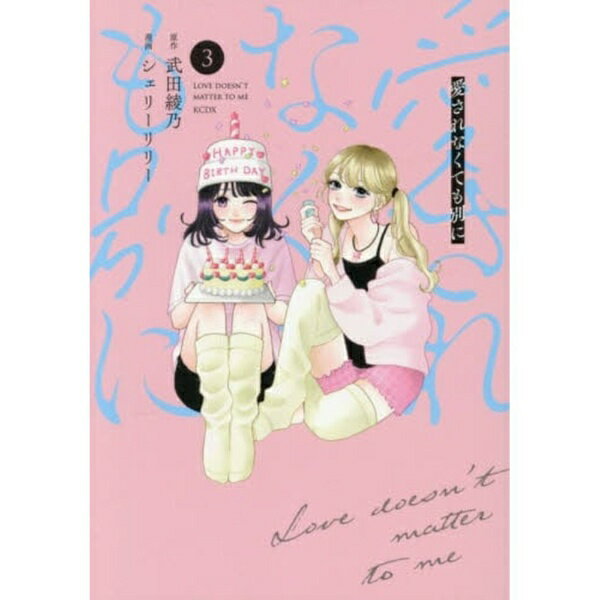 講談社｜KODANSHA 愛されなくても別に　3