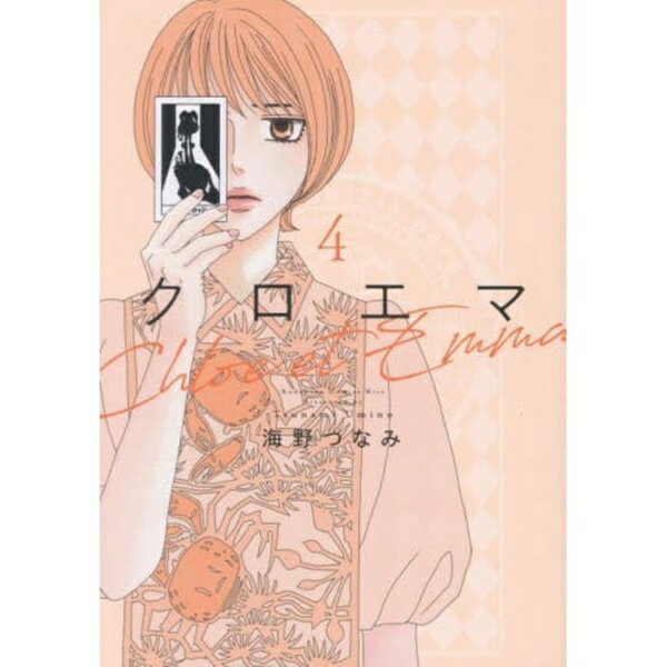 講談社｜KODANSHA クロエマ　4