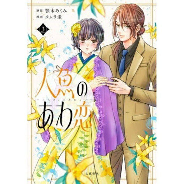 文藝春秋｜bunshun 人魚のあわ恋　3