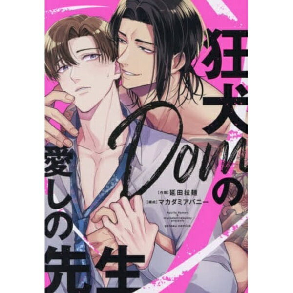 樂天商城 - 一迅社｜ICHIJINSHA 狂犬Domの愛しの先生