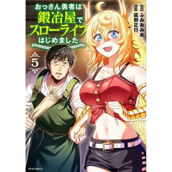 フレックスコミックス｜Flex Comix おっさん勇者は鍛冶屋でスローライフはじめました 5巻