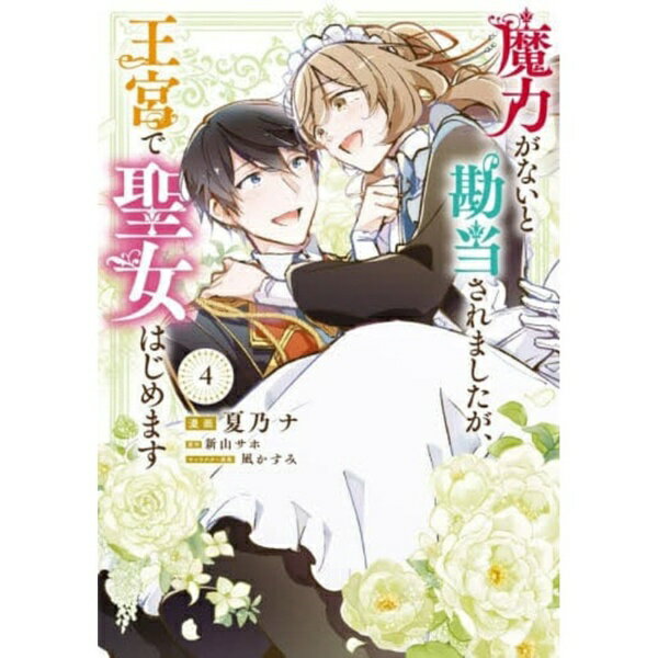 乐天商城 - KADOKAWA｜角川 魔力がないと勘当されましたが、王宮で　4