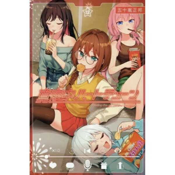 講談社｜KODANSHA 真夜中ハートチューン Finding the girl behind the voice. 12巻