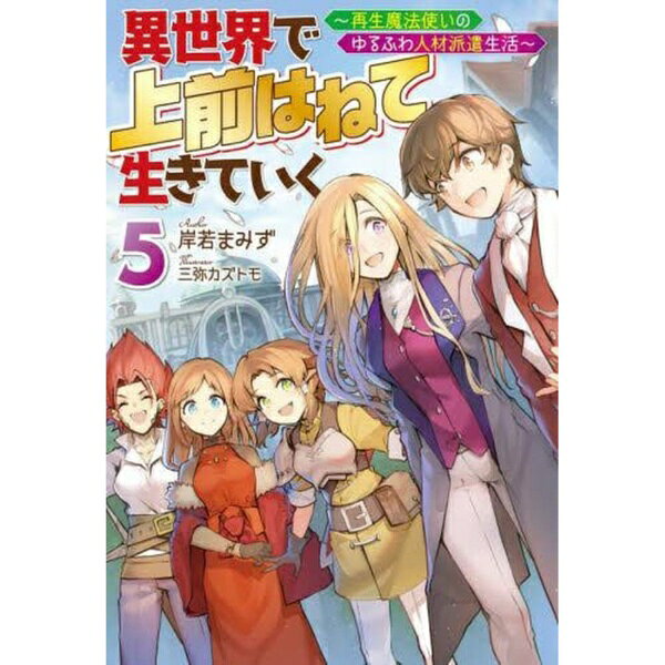 双葉社｜futabasha 異世界で 上前はねて 生きていく〜再生魔法使いのゆるふわ人材派遣生活〜 5巻