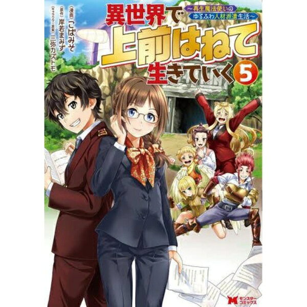 双葉社｜futabasha 異世界で 上前はねて 生きていく〜再生魔法使いのゆるふわ人材派遣生活〜 5巻