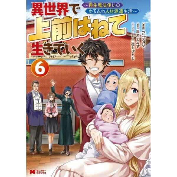双葉社｜futabasha 異世界で 上前はねて 生きていく〜再生魔法使いのゆるふわ人材派遣生活〜 6巻