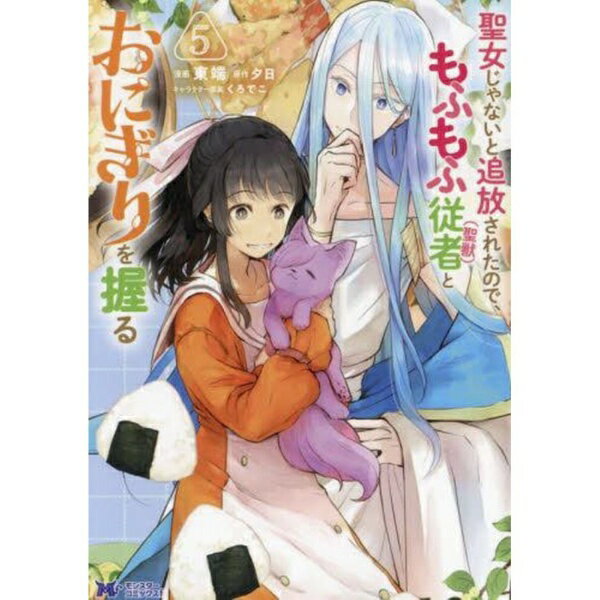樂天商城 - 双葉社｜futabasha 聖女じゃないと追放されたので、もふも　5