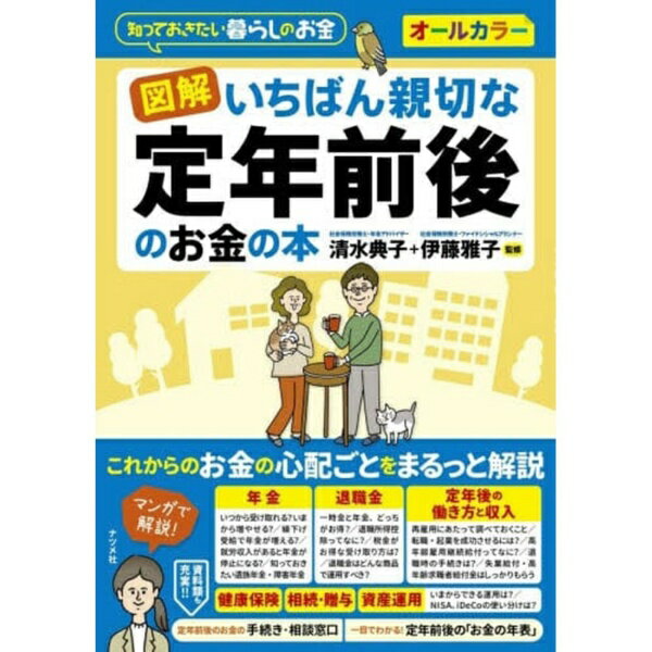 ナツメ社｜Natsumesha 図解　いちばん親切な定年前後のお金の本